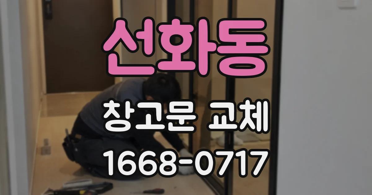 선화동 창고문 교체