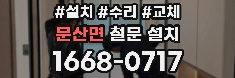 문산면 철문 설치