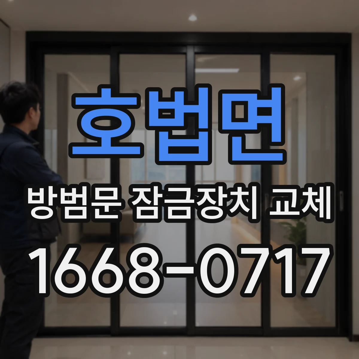 호법면 방범문 잠금장치 교체