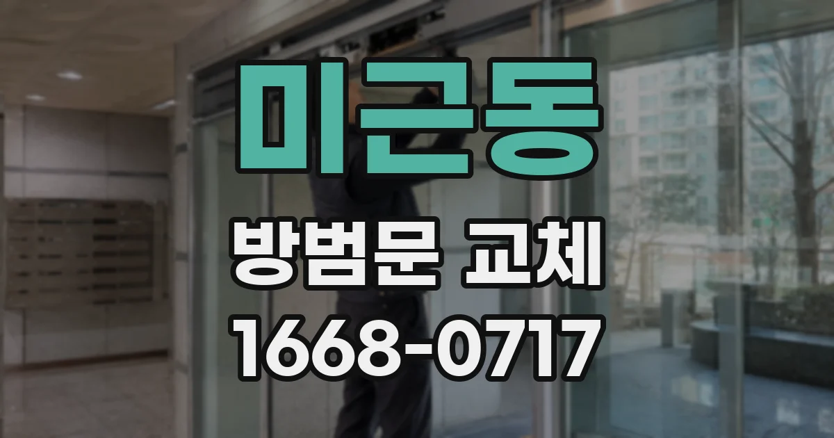 미근동 방범문 교체