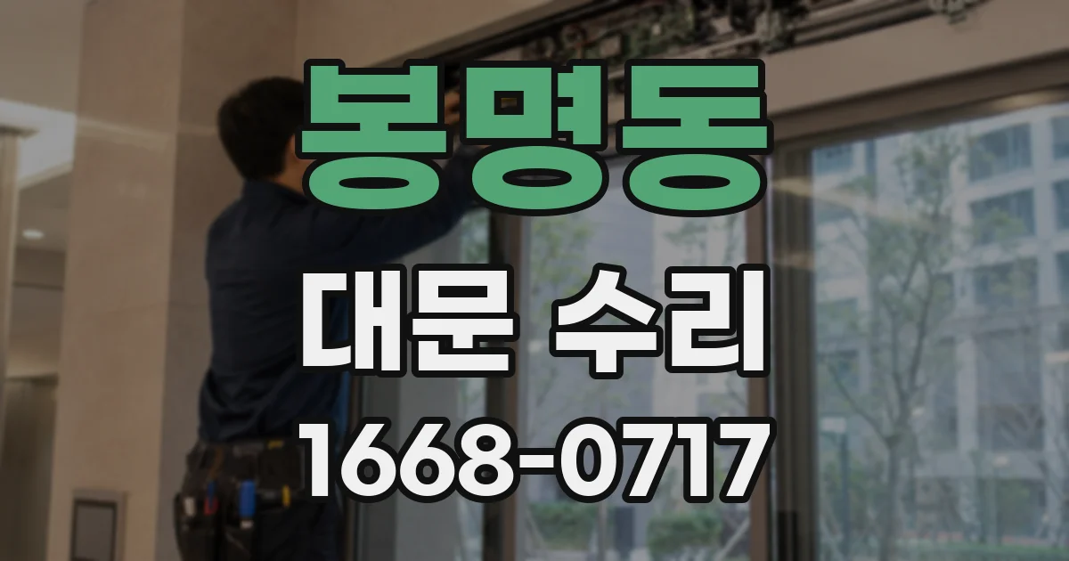 봉명동 대문 수리
