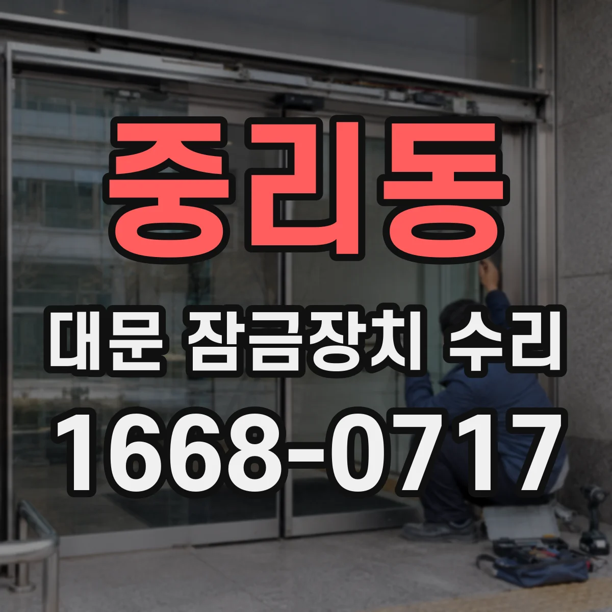 중리동 대문 잠금장치 수리