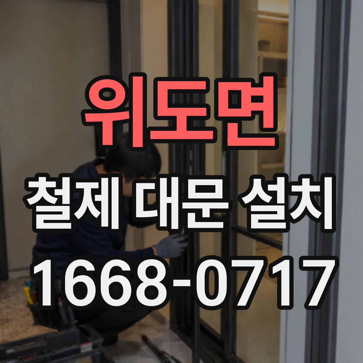위도면 철제 대문 설치