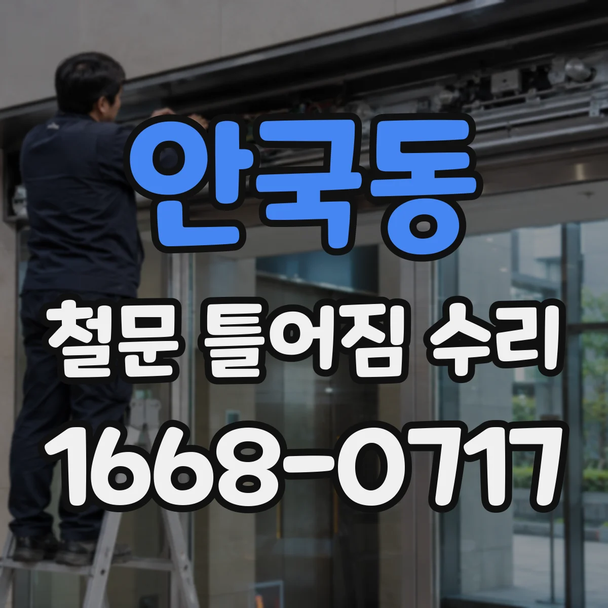 안국동 철문 틀어짐 수리