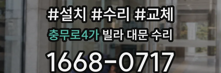 충무로4가 빌라 대문 수리
