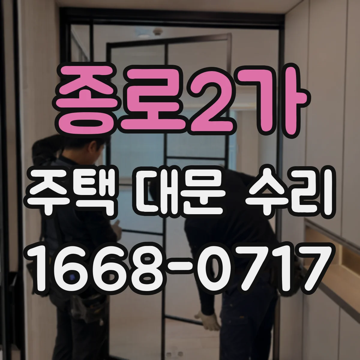 종로2가 주택 대문 수리