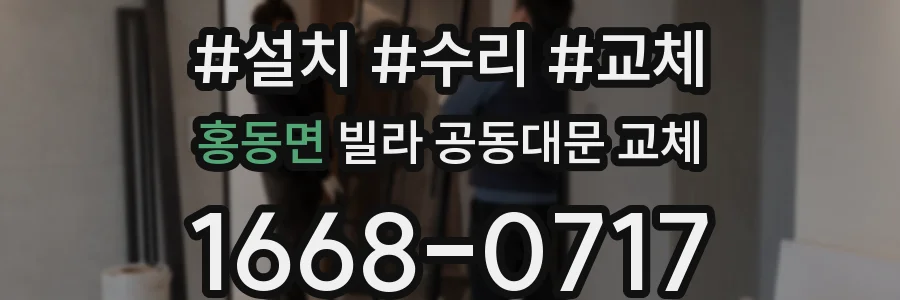 홍동면 빌라 공동대문 교체