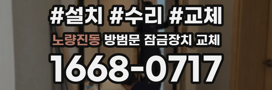 노량진동 방범문 잠금장치 교체