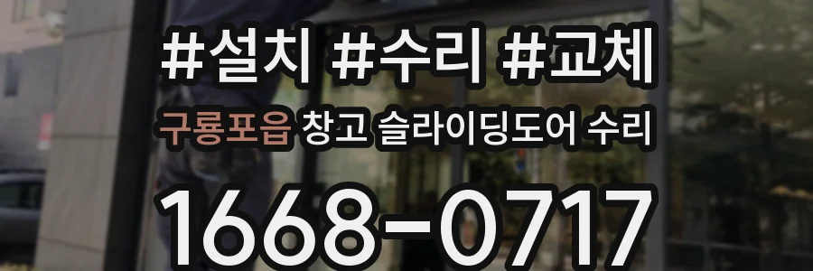 구룡포읍 창고 슬라이딩도어 수리