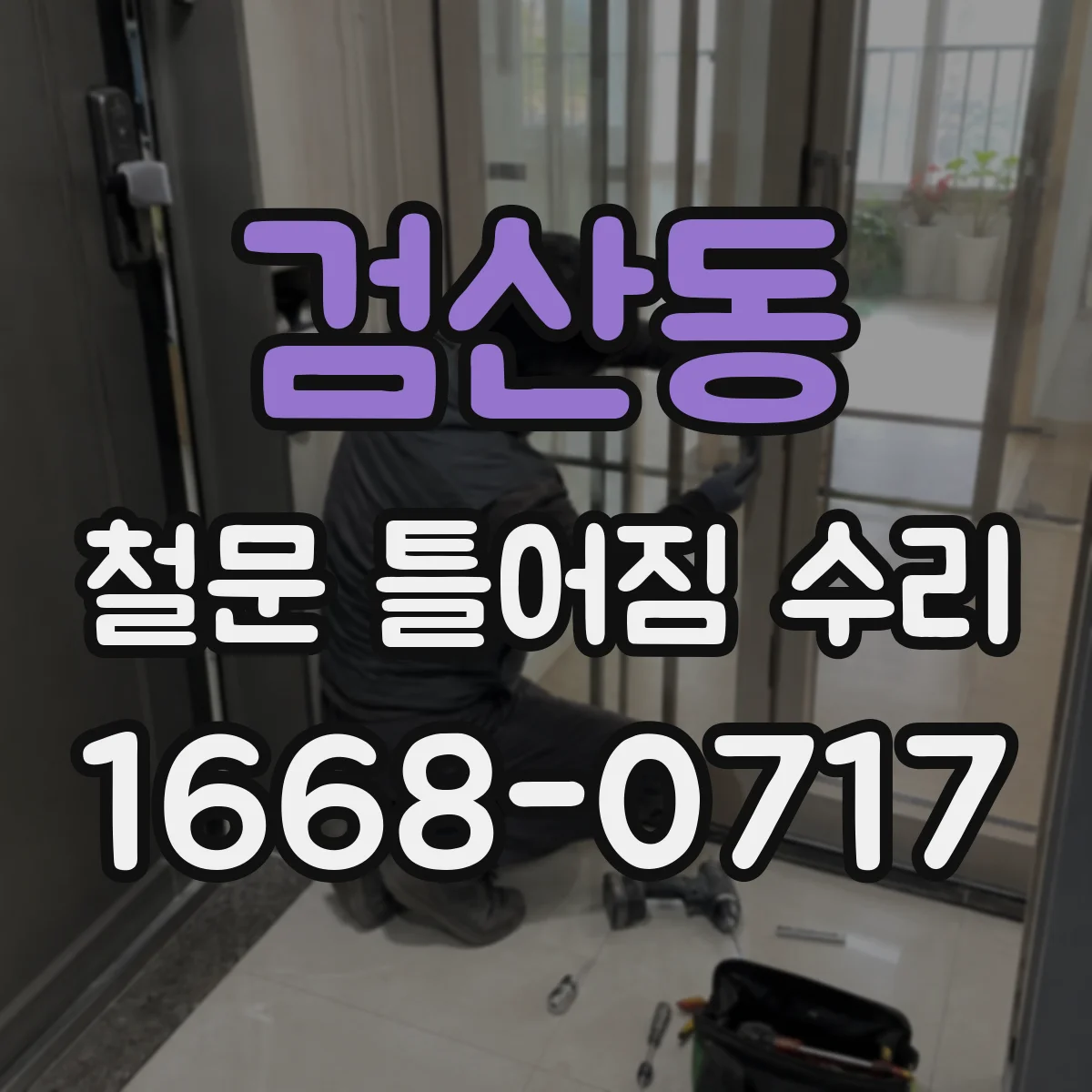 검산동 철문 틀어짐 수리