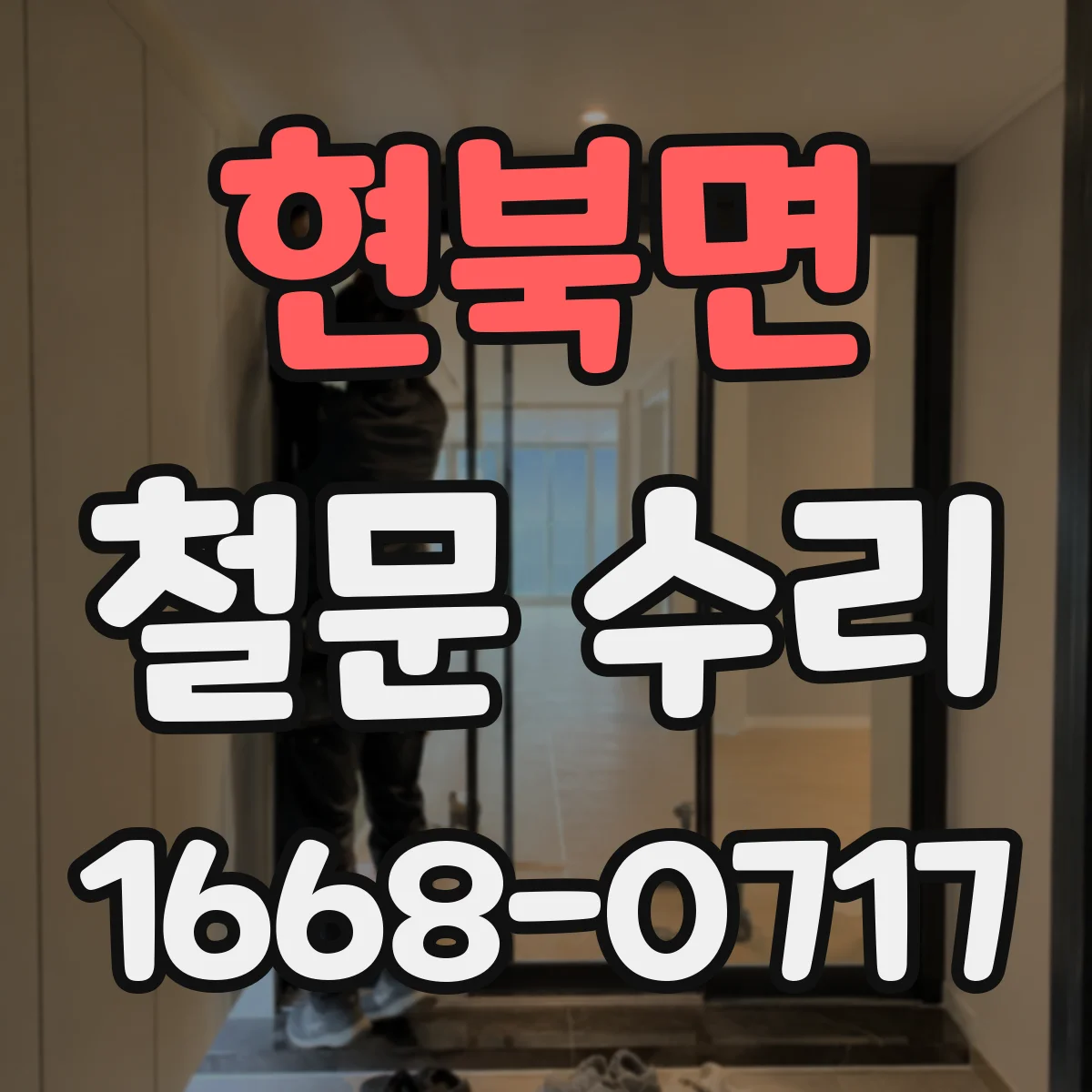 현북면 철문 수리