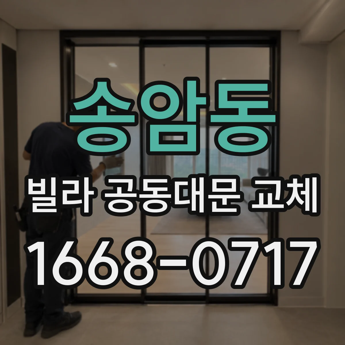 송암동 빌라 공동대문 교체