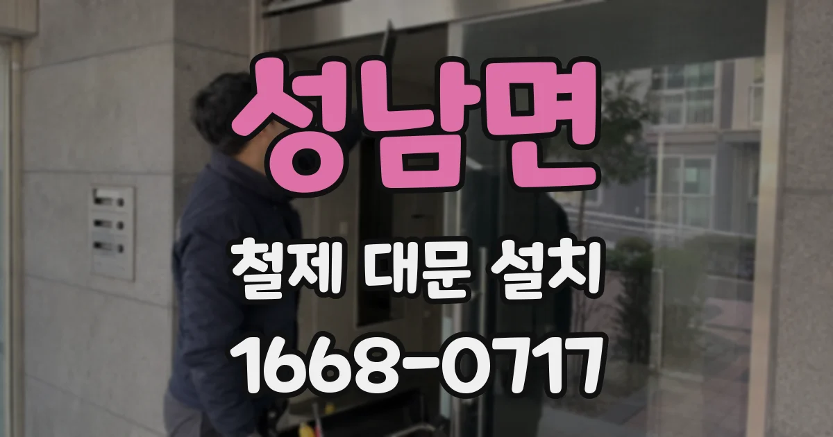 성남면 철제 대문 설치