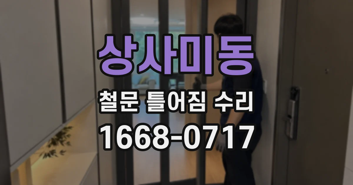 상사미동 철문 틀어짐 수리