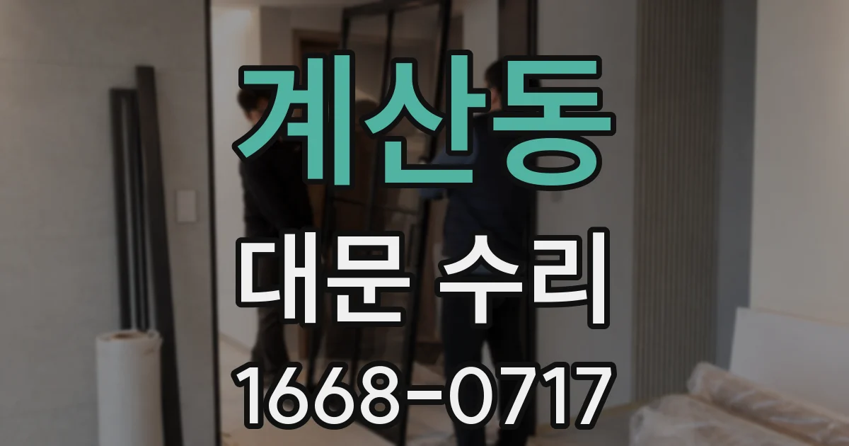 계산동 대문 수리