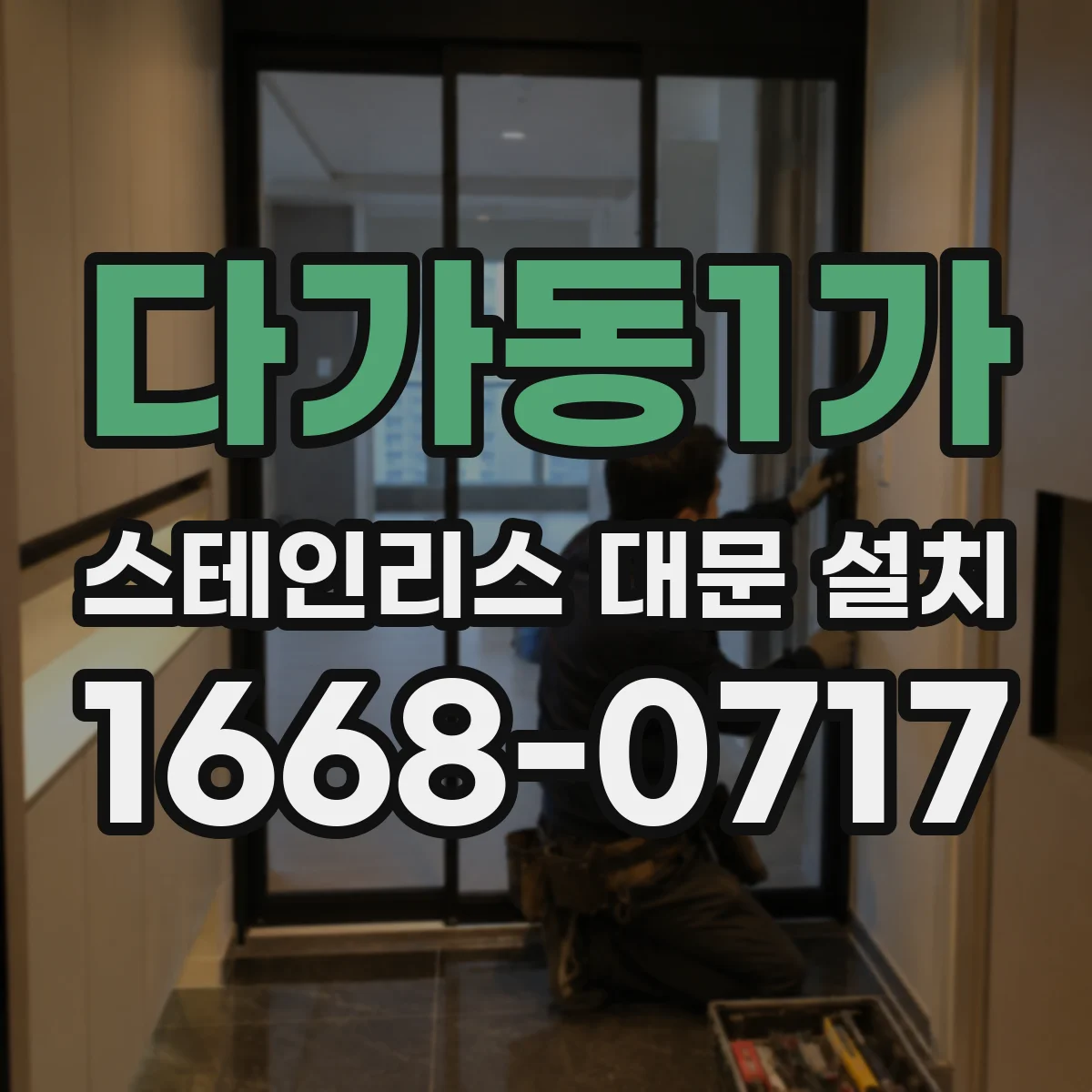 다가동1가 스테인리스 대문 설치