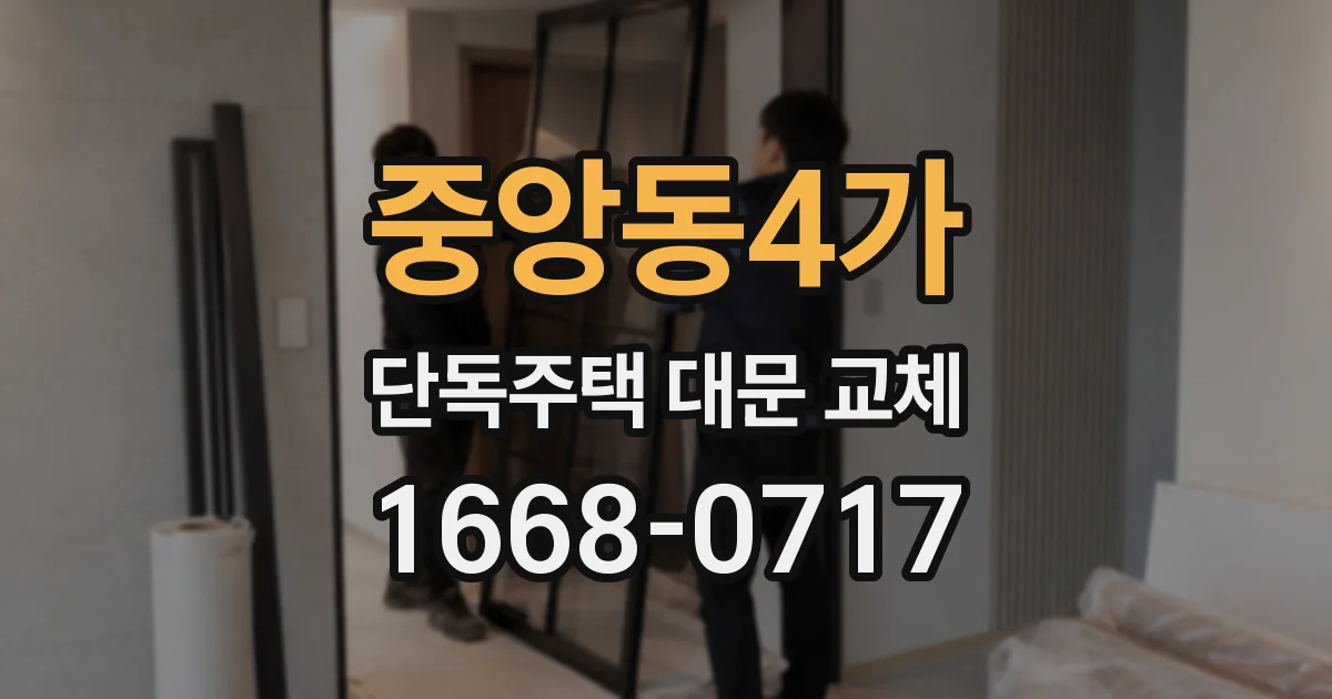 중앙동4가 단독주택 대문 교체