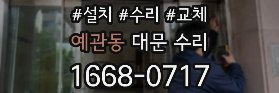 예관동 대문 수리