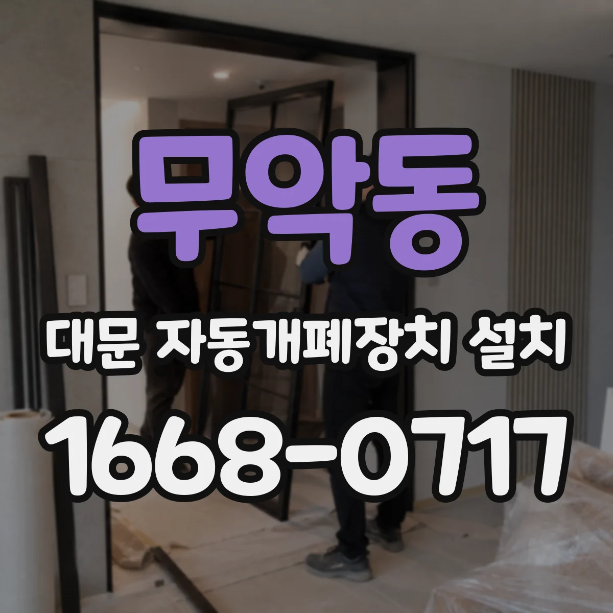 무악동 대문 자동개폐장치 설치