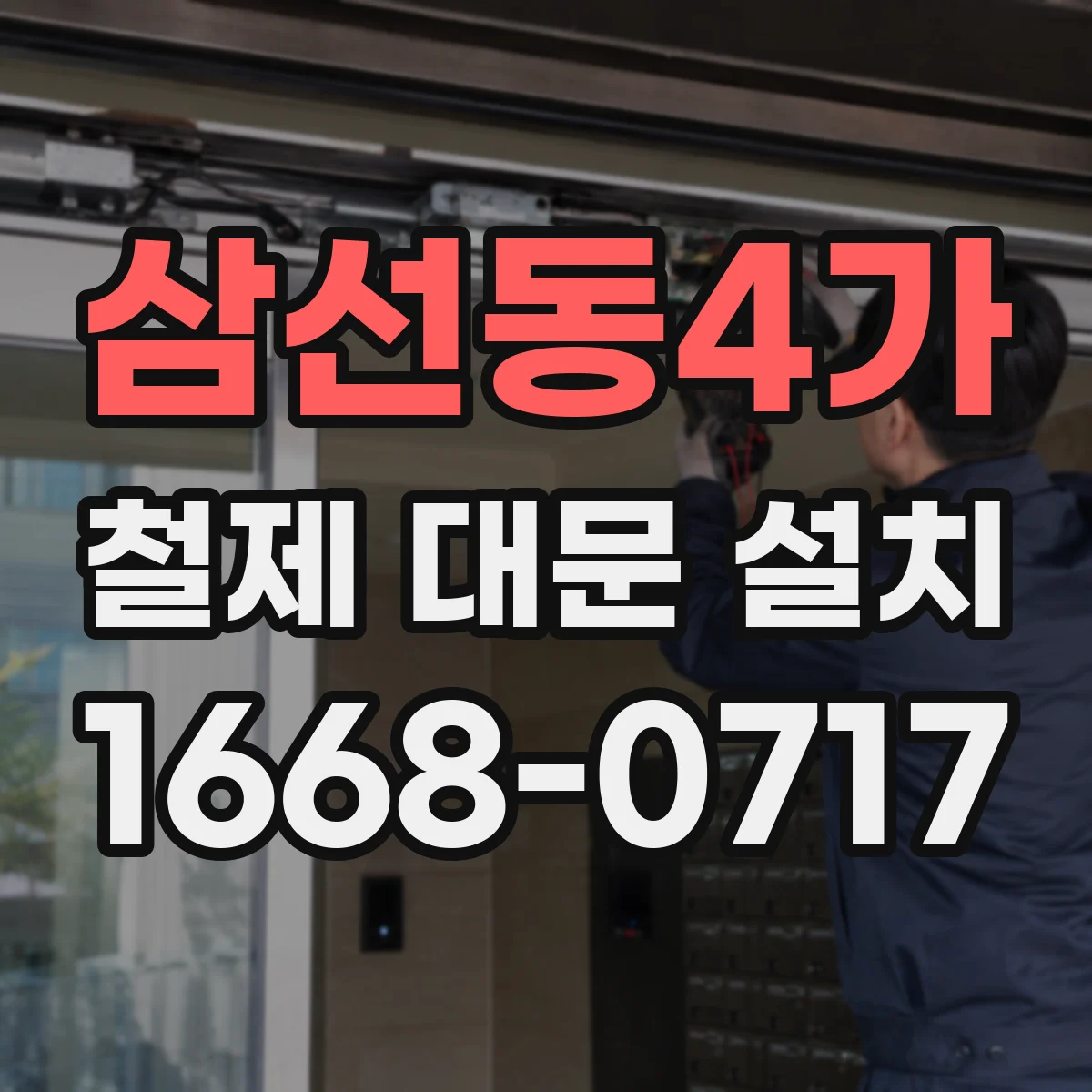 삼선동4가 철제 대문 설치