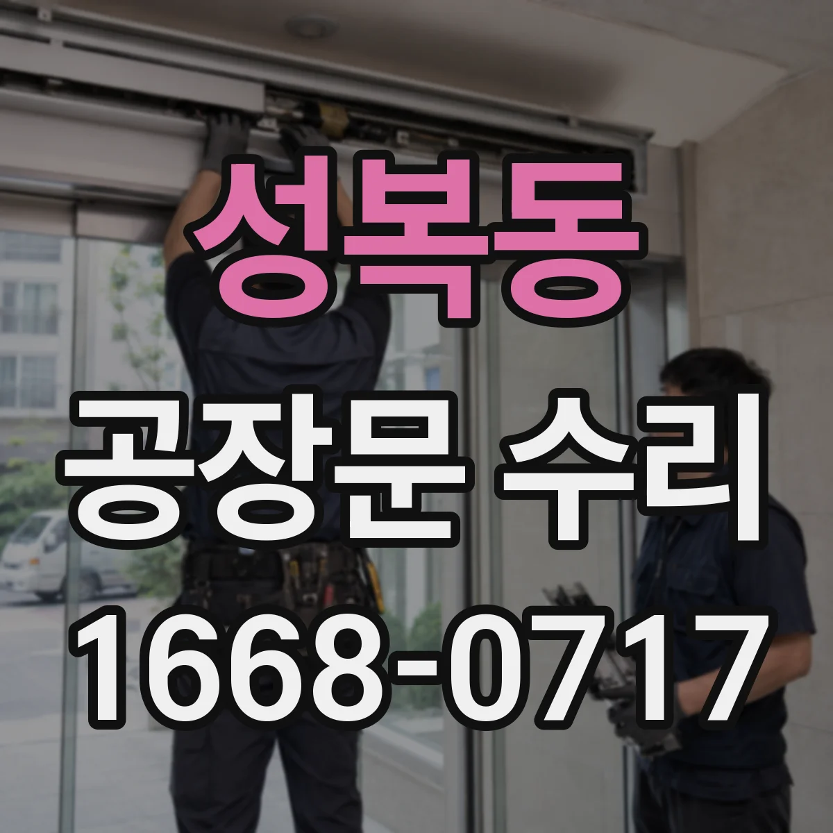 성복동 공장문 수리