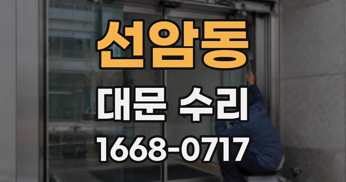 선암동 대문 수리