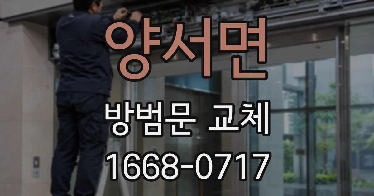양서면 방범문 교체