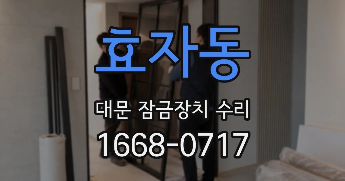 효자동 대문 잠금장치 수리