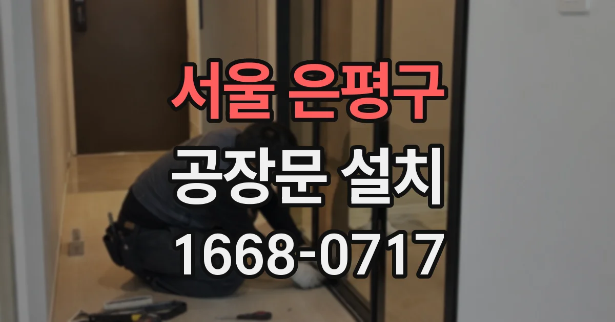 서울 은평구 공장문 설치
