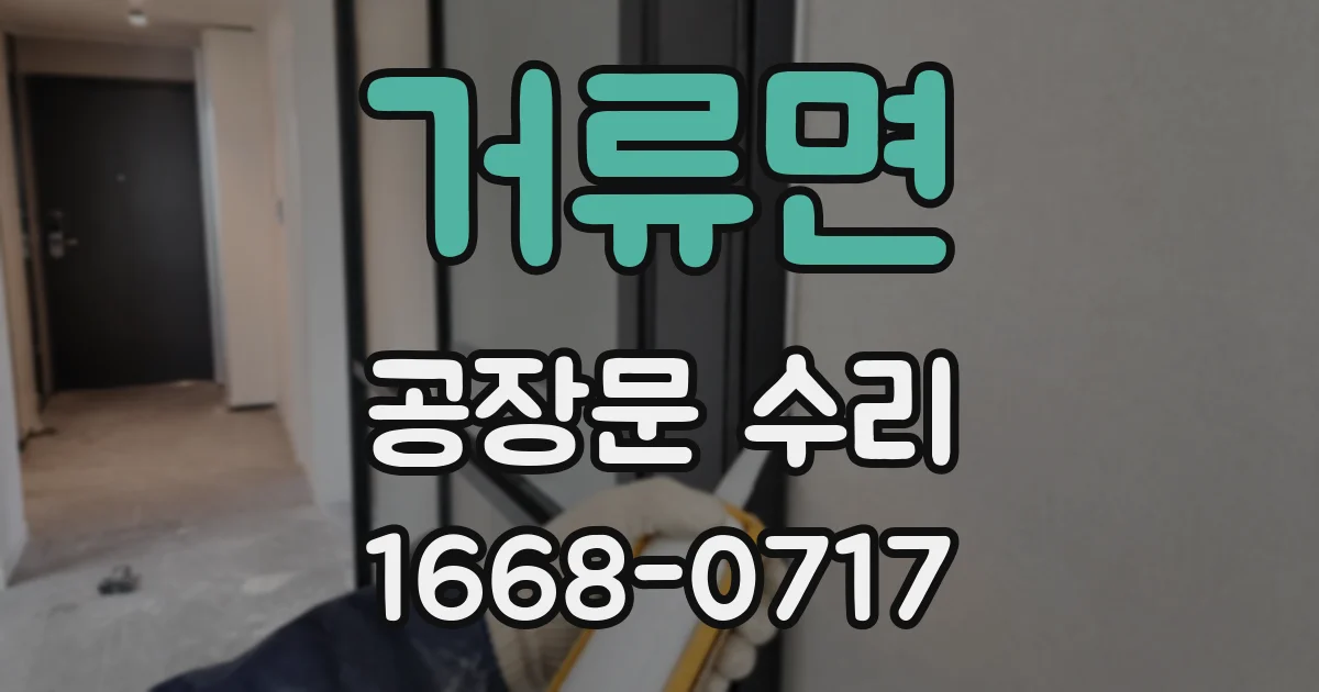 거류면 공장문 수리