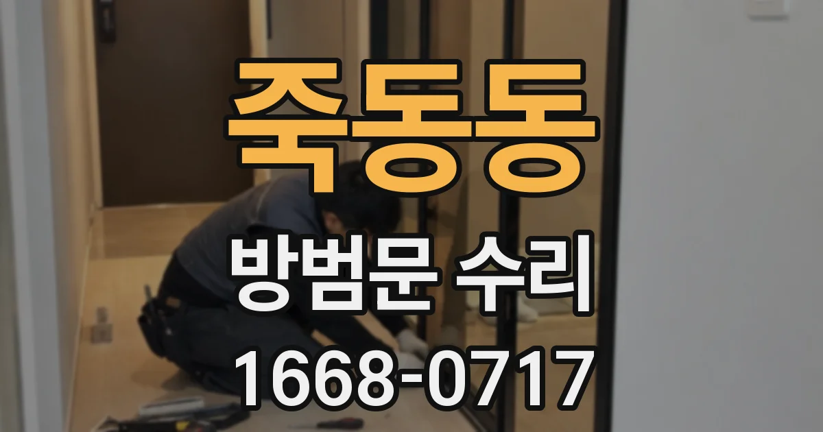 죽동동 방범문 수리