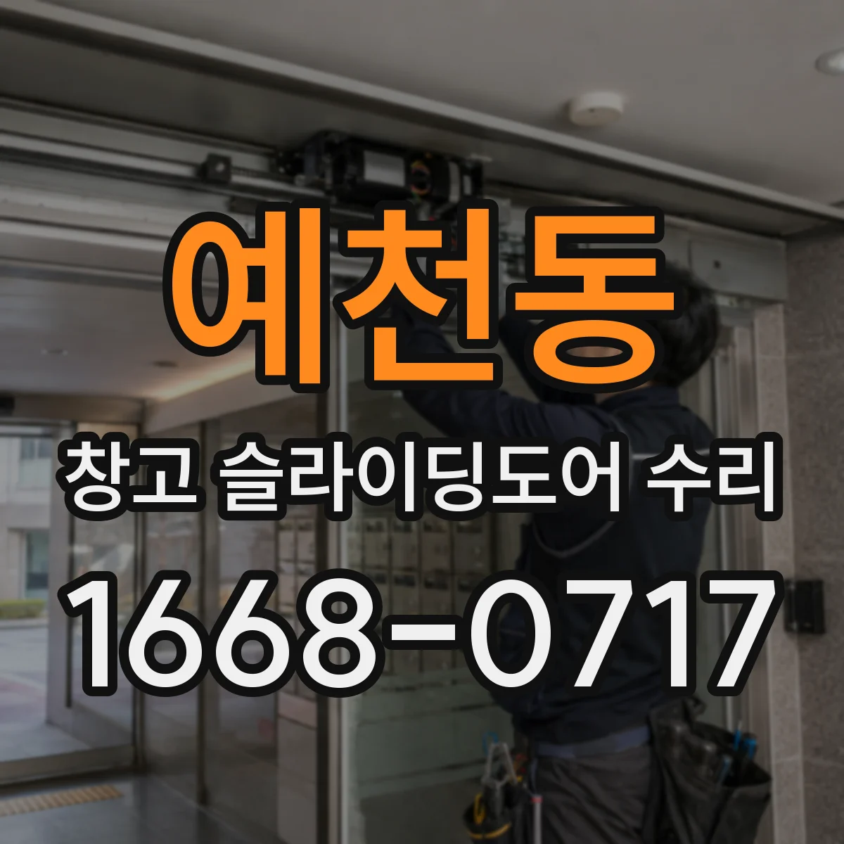 예천동 창고 슬라이딩도어 수리