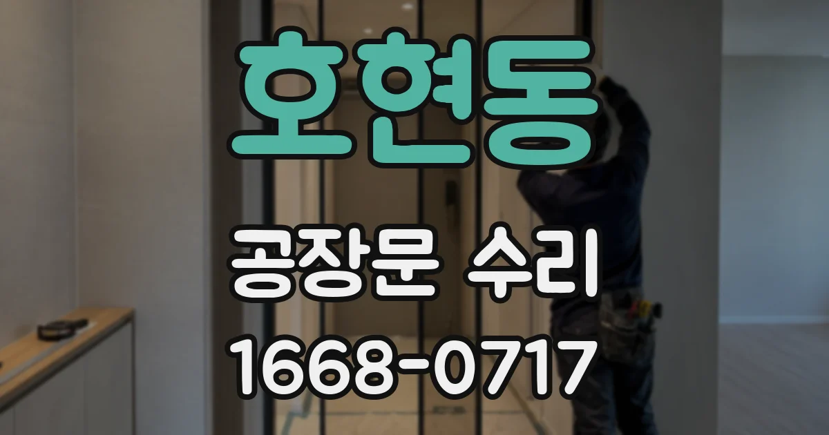 호현동 공장문 수리