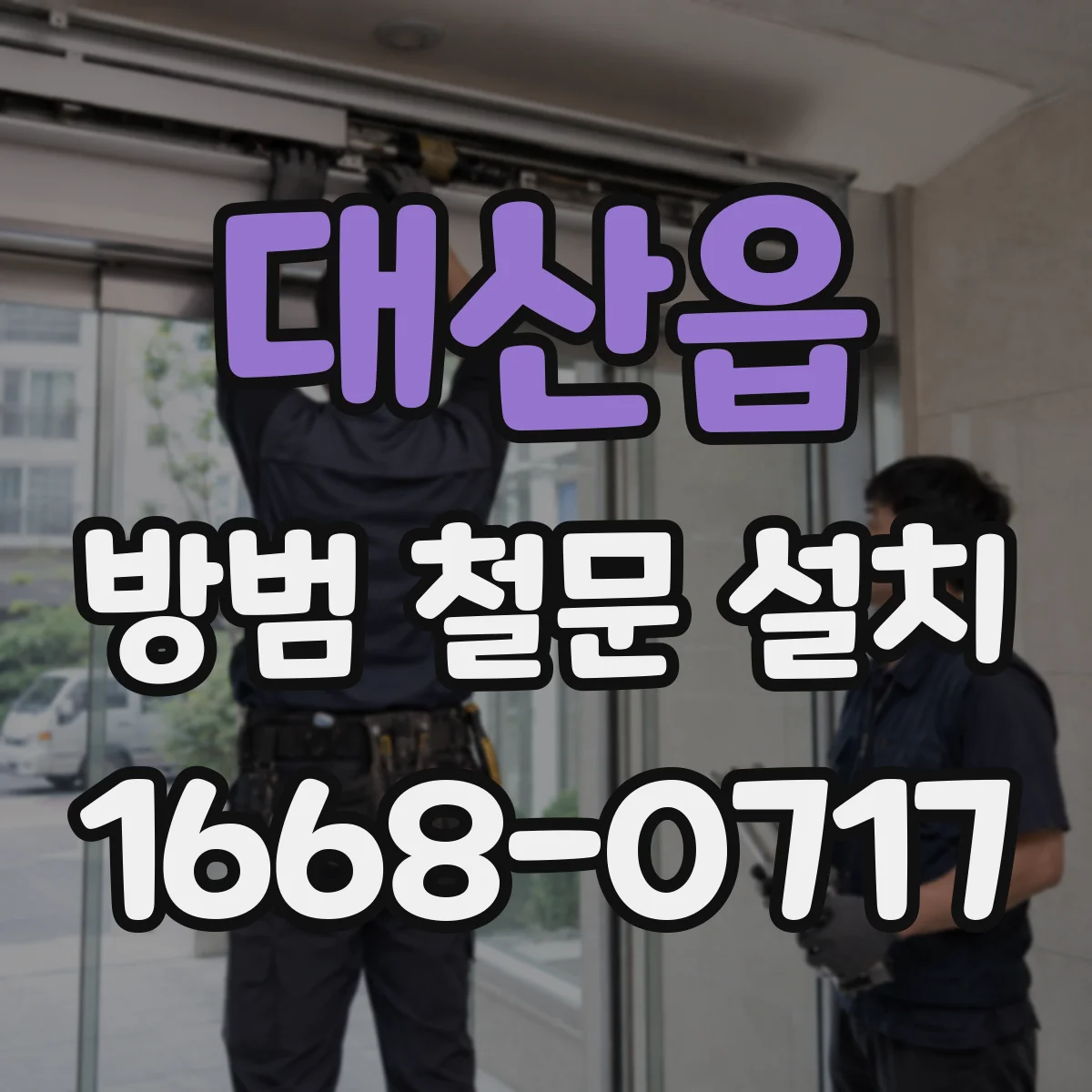 대산읍 방범 철문 설치