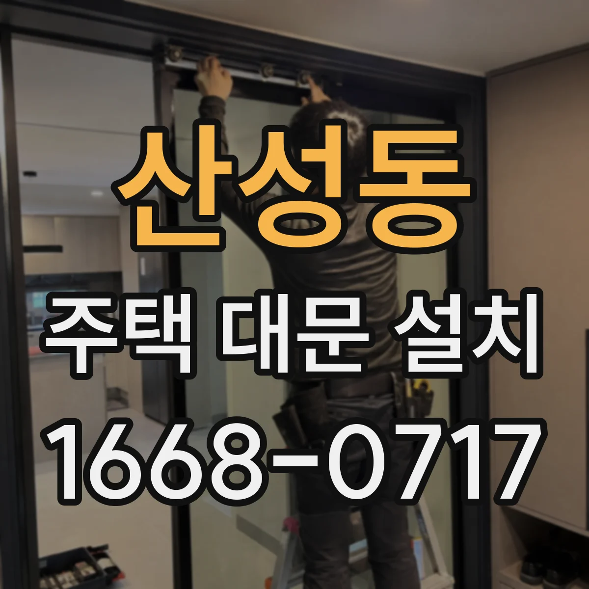산성동 주택 대문 설치