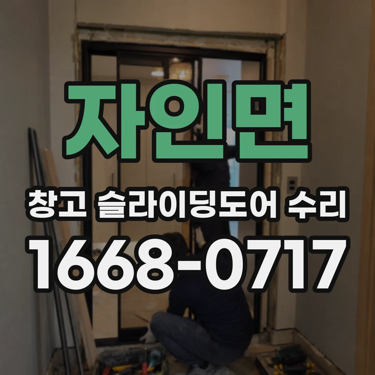 자인면 창고 슬라이딩도어 수리