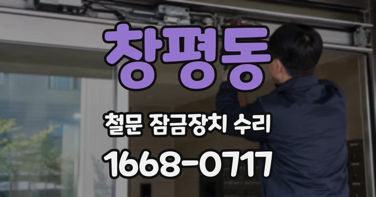 창평동 철문 잠금장치 수리