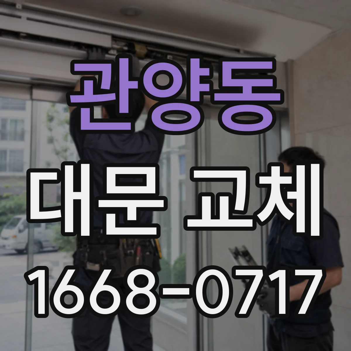 관양동 대문 교체