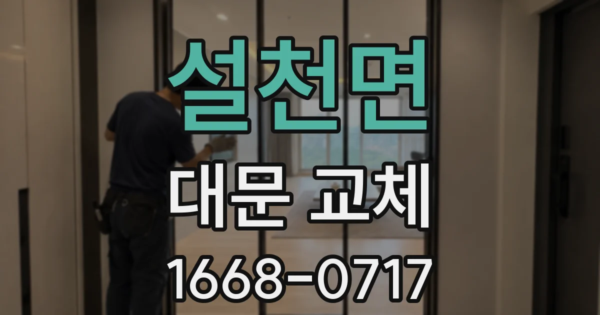 설천면 대문 교체