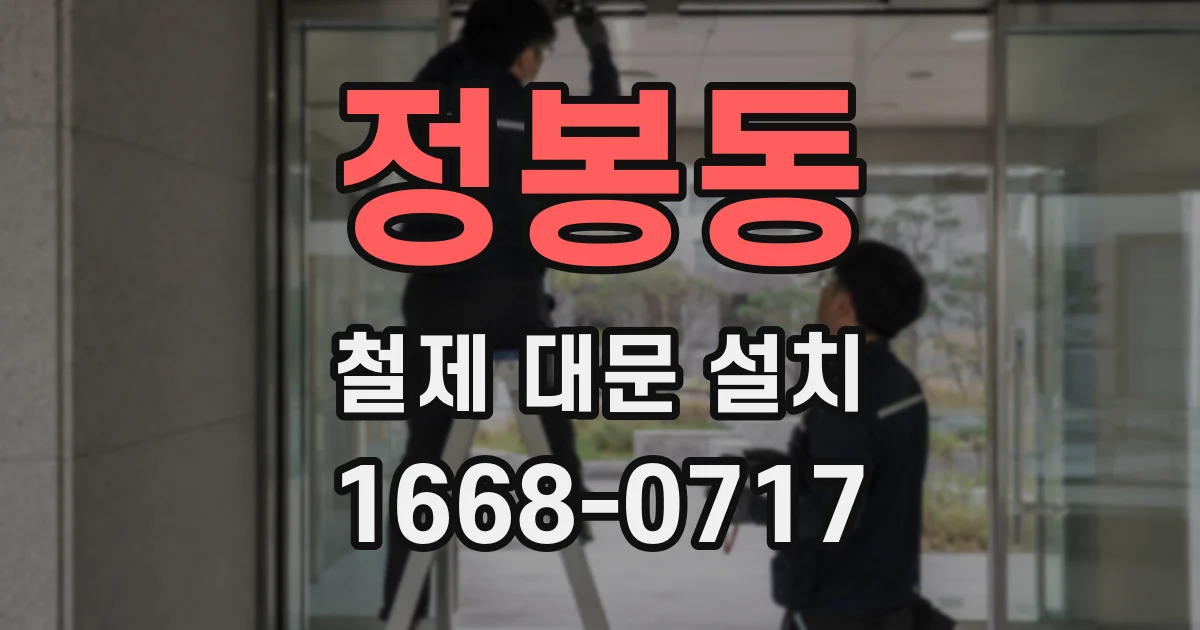 정봉동 철제 대문 설치