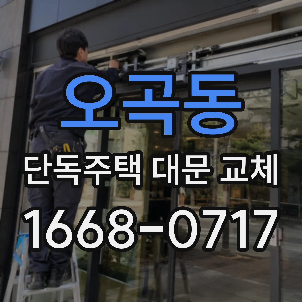 오곡동 단독주택 대문 교체