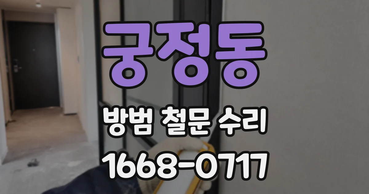 궁정동 방범 철문 수리
