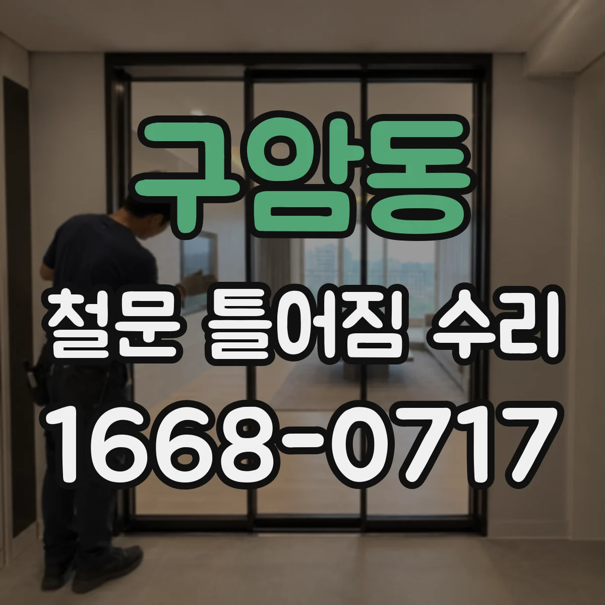 구암동 철문 틀어짐 수리