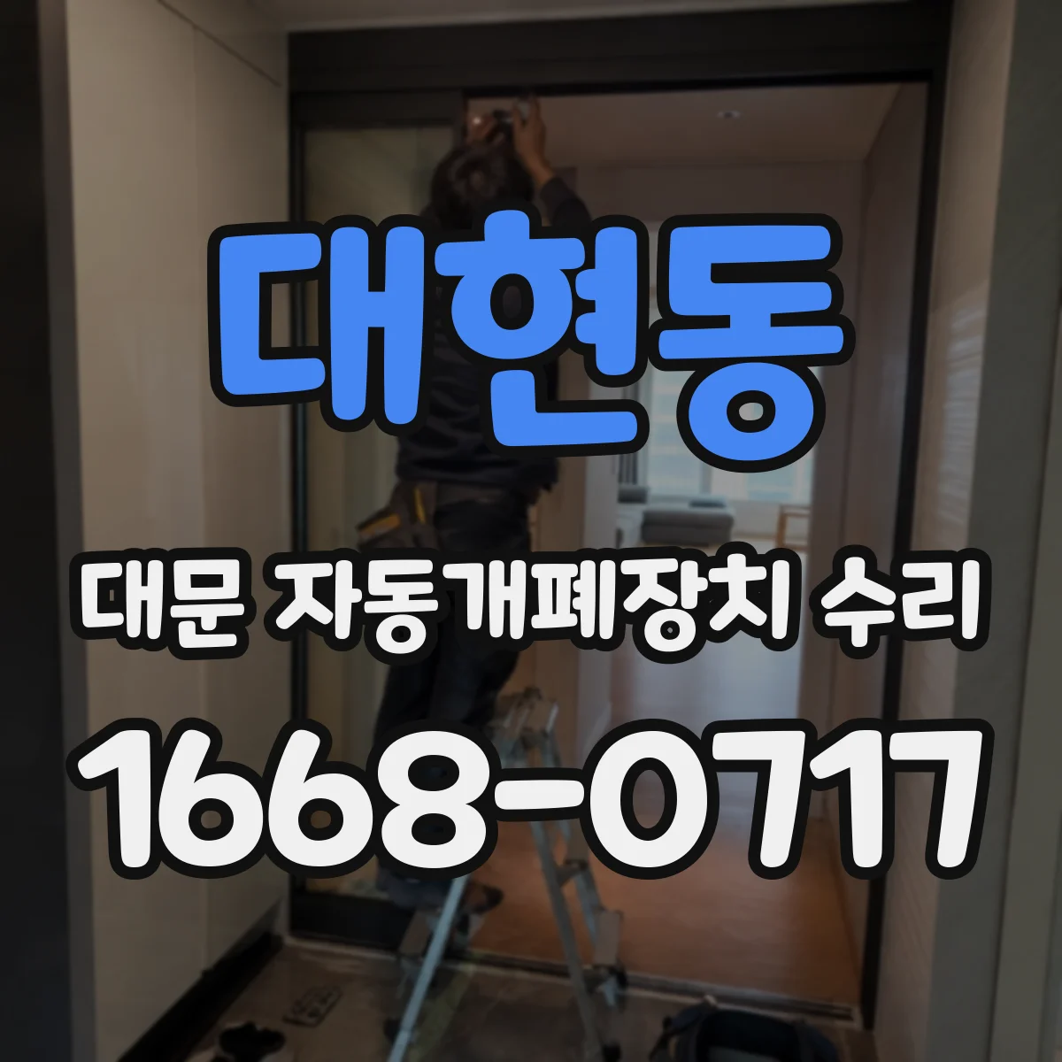 대현동 대문 자동개폐장치 수리