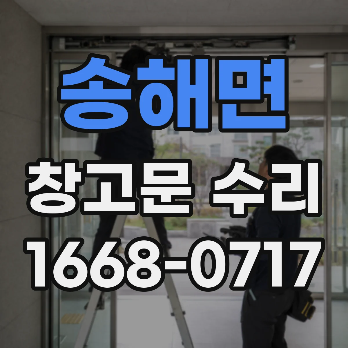 송해면 창고문 수리