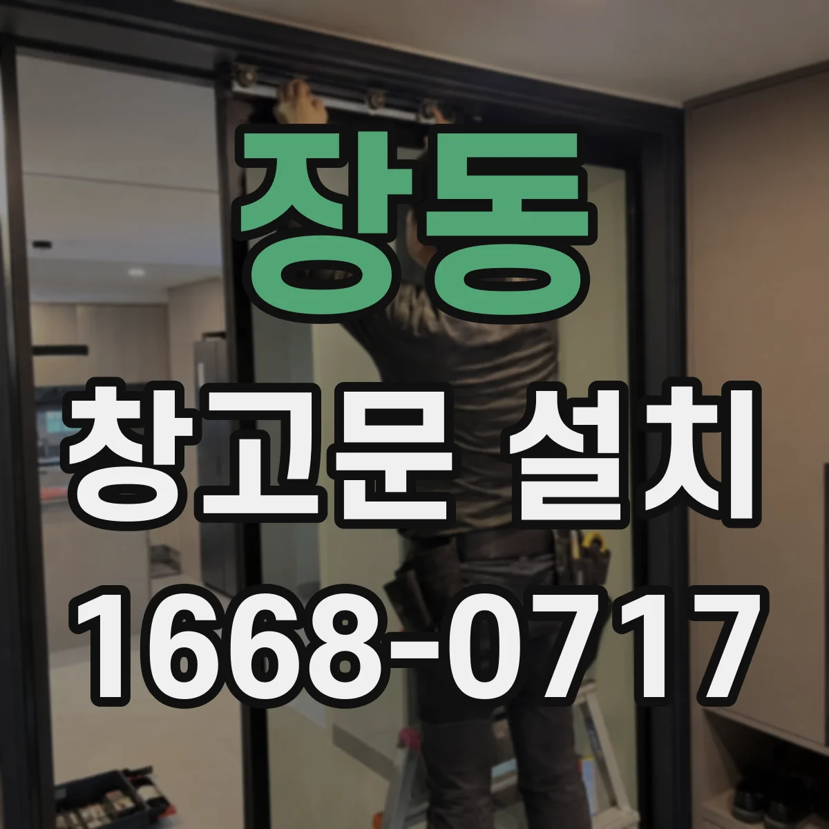 장동 창고문 설치