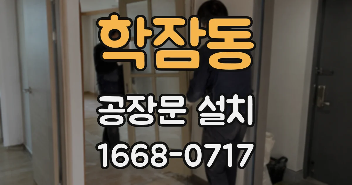 학잠동 공장문 설치