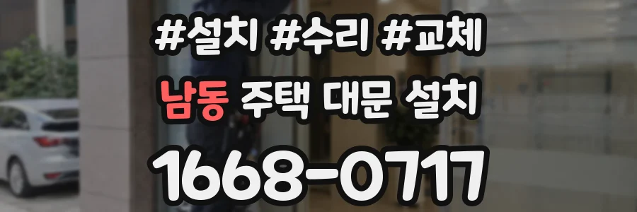 남동 주택 대문 설치