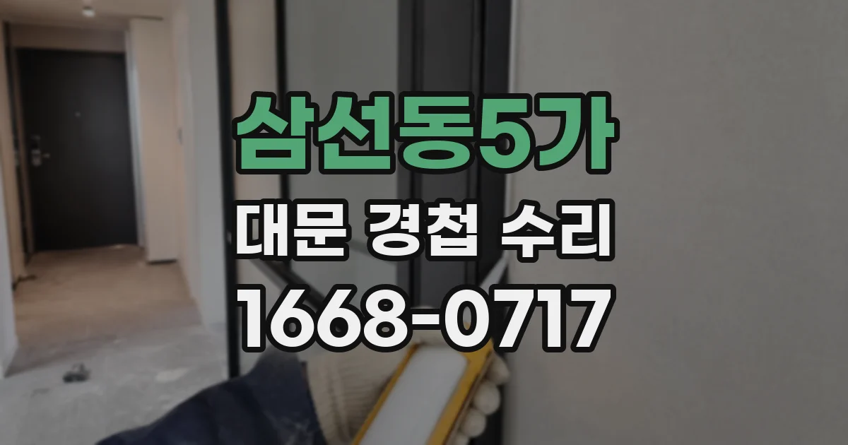 삼선동5가 대문 경첩 수리