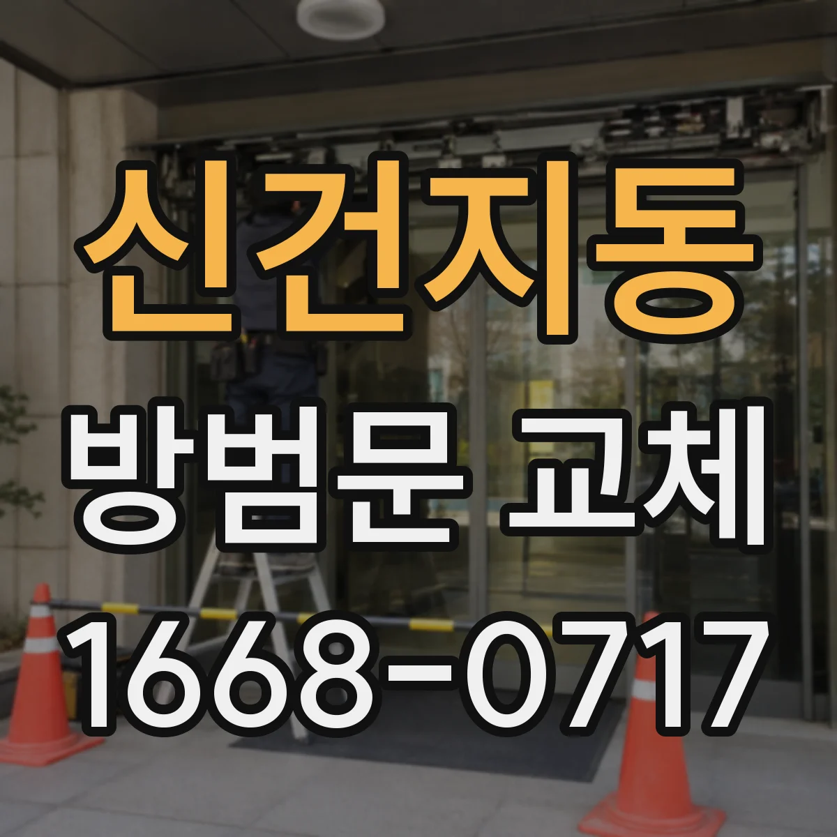 신건지동 방범문 교체